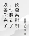 妖獸你完了，你惹到了妖獸殺戮機 封面