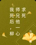 我死後，柳師兄他一心求死 封面