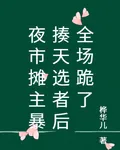 夜市攤主暴揍天選者後全場跪了 封面