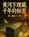 黃河下埋藏千年的祕密 封面