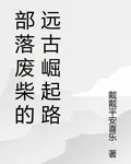 部落廢柴的遠古崛起路 封面