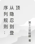 序列規則：從隱忍到登頂 封面