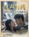 以聲爲藥：陸少，你的失眠只有我 封面