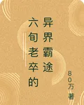 六旬老卒的異界霸途 封面