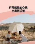 蘆葦蕩裏的心跳 封面