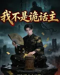 我不是詭話主 封面