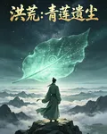 洪荒：青蓮遺塵 封面