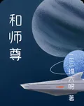 和師尊 封面