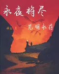 永夜將盡，光明永存 封面