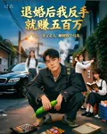 退婚後我反手賺五百萬 封面