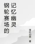 鋼輪賽場的記憶幽靈 封面