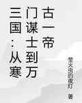 三國：從寒門謀士到萬古一帝 封面