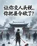 讓你交人頭稅，你把縣令砍了？ 封面