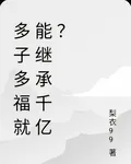 多子多福就能繼承千億？ 封面