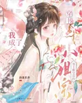 穿書！我成了男主和皇帝的小祖宗 封面