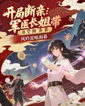 開局斷親：軍醫長姐帶空間養崽 封面