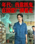年代：我靠抓鬼在國營廠橫着走 封面