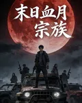 末日逃亡：血月宗族 封面