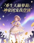 重生天籟蘿莉：神豪團寵我登頂 封面