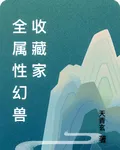 全屬性幻獸收藏家 封面