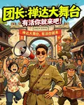 團長：禪達大舞臺，有活你就來！ 封面