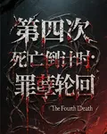 第四次死亡倒計時：罪孽輪迴 封面