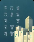 十八歲太奶歸來，重整家族榮耀 封面