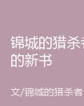 錦城的獵殺者的新書 封面