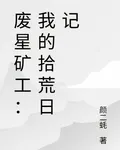 廢星礦工：我的拾荒日記 封面