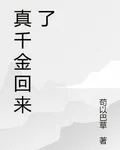 你的真千金回來了 封面