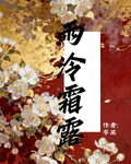 雨泠霜露 封面