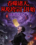 吞噬諸天：從喫垮宗門開始 封面