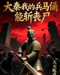 大秦：我的兵馬俑能斬殺喪屍 封面