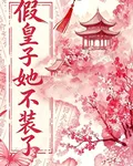 假皇子她不裝了 封面