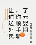 讓你送外賣，你順手斬了元嬰期 封面