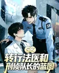 SK：轉行法醫和刑偵隊長的藍圖 封面