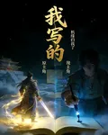 我寫的機緣歸我了 封面
