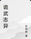 詭武誌異 封面