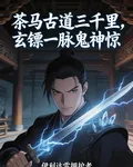 茶馬古道三千里，玄鏢一脈鬼神驚 封面