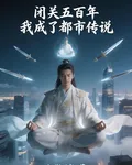 閉關五百年，我成了都市傳說 封面