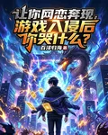 讓你網戀奔現遊戲入侵後你哭什麼 封面