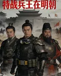 特種兵王在明朝 封面