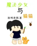 魔法少女與貓貓 封面