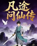 凡途問仙傳 封面