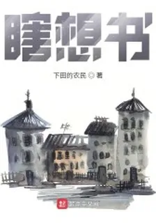 瞎想書 封面