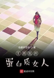 王西北的蛋白質女人 封面
