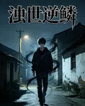 濁世逆麟 封面