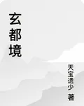 玄都境 封面
