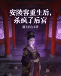 安陵容重生後，殺瘋了後宮 封面
