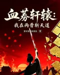 血薦軒轅：我在兩晉斬天道 封面